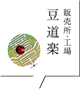 会社案内｜豆道楽（農業法人）｜愛媛県西予市宇和｜豆腐｜無添加｜大豆